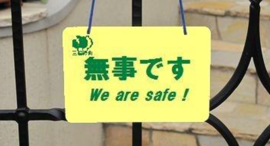 安否確認プレート