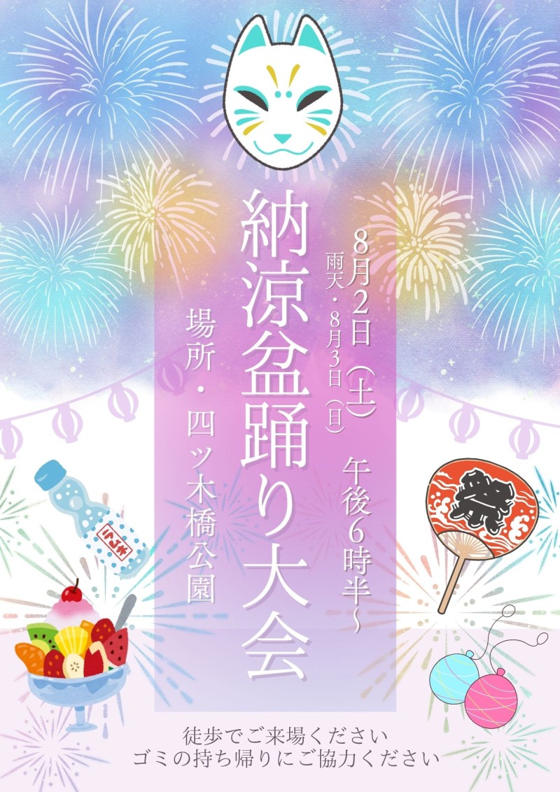 納涼盆踊り大会